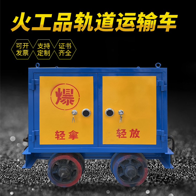 兴山井下轨道火工品运输柜/车的产品特点和应用价值分析