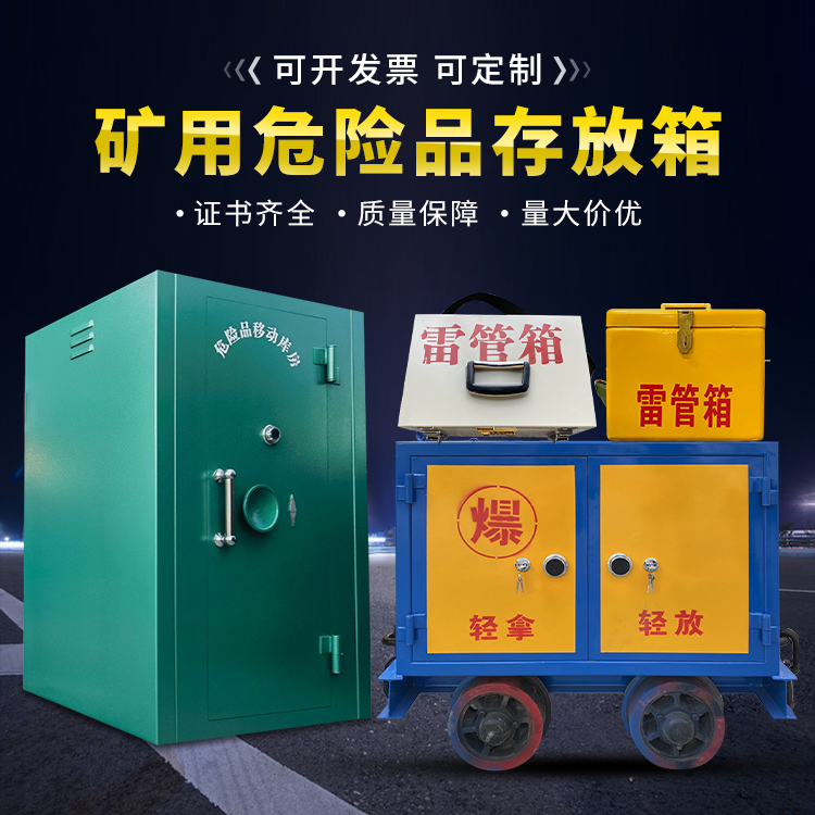 兴山移动式火工品箱 危险品存放柜的结构设计与防爆机理探析