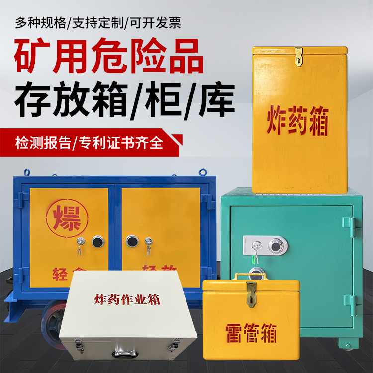 兴山爆破作业安全关键:为何必须配备专业危险品存放箱